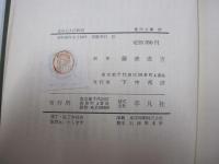 金谷上人行状記