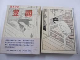 艶本研究　豊国