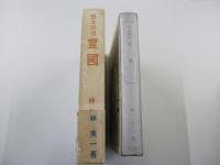艶本研究　豊国