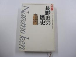 長野県の歴史