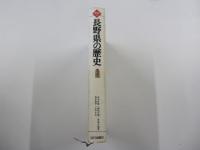 長野県の歴史