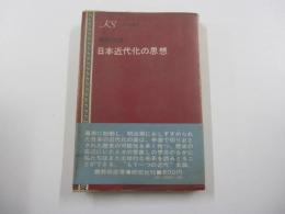 日本近代化の思想
