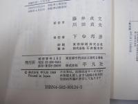 長崎日記・下田日記　東洋文庫124