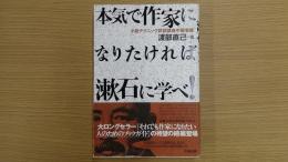 本気で作家になりたければ漱石に学べ！