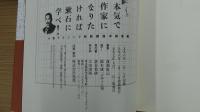 本気で作家になりたければ漱石に学べ！