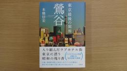 東京最後の異界 鶯谷