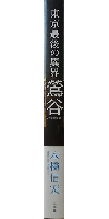 東京最後の異界 鶯谷
