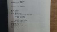 東京最後の異界 鶯谷