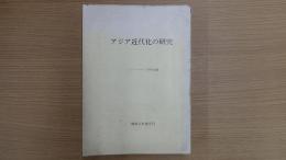 アジア近代化の研究