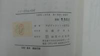 アジア近代化の研究