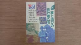 知ってるつもり⁈⑦ 夢と遊びの設計者たち