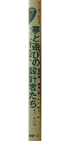 知ってるつもり⁈⑦ 夢と遊びの設計者たち