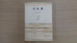 司馬遷 筑摩叢書36