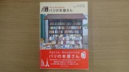 Paris Bouquins パリの本屋さん