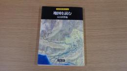 地図を読む（自然景観の読み方９）