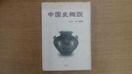 中国史概説