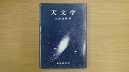 天文学