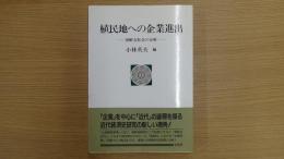〔ポテンティア叢書32〕 植民地への企業進出一朝鮮会社令の分析一