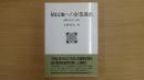 〔ポテンティア叢書32〕 植民地への企業進出一朝鮮会社令の分析一
