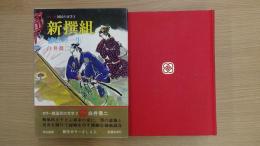 カラー版国民の文学 2 白井喬二