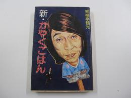 新・かやくごはん
