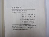 新・かやくごはん