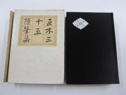 直木三十五随筆集