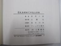 花札を初めてやる人の本