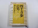 四千万歩の男(三)