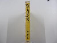 四千万歩の男(三)