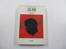 盗聴