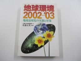 地球環境2002-'03　地球温暖化の実態と対策