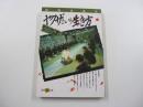 ヤクザという生き方　都市の底に棲む男たちの物語！