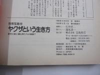 ヤクザという生き方　都市の底に棲む男たちの物語！