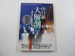 サンワMOOK・山口組大解剖PART③「危機管理」と土壇場の反撃