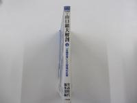 サンワMOOK・山口組大解剖PART③「危機管理」と土壇場の反撃