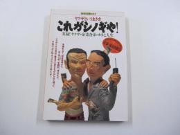 ヤクザという生き方　これがシノギや！　実録！ヤクザ・企業舎弟のカネと人生