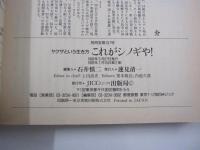 ヤクザという生き方　これがシノギや！　実録！ヤクザ・企業舎弟のカネと人生
