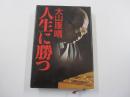 人生に勝つ　勝負に生きぬく魂の記録