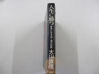 人生に勝つ　勝負に生きぬく魂の記録