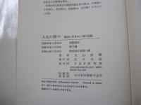 人生に勝つ　勝負に生きぬく魂の記録