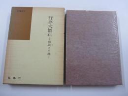 行尊大僧正　和歌と生涯