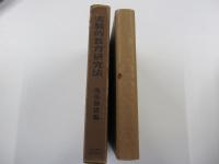 実験的教育研究法