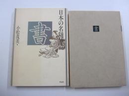 日本の名随筆 64　書