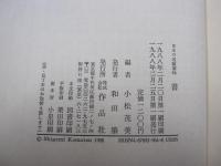 日本の名随筆 64　書