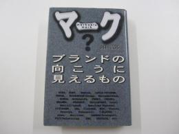 マーク　ブランドの向こうに見えるもの