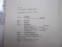 マーク　ブランドの向こうに見えるもの