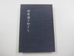 鈴鹿嶺を仰ぎて