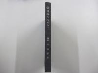 鈴鹿嶺を仰ぎて