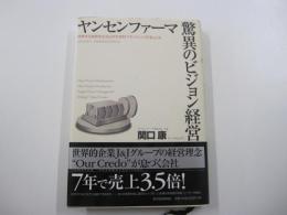 ヤンセンファーマ　驚異のビジョン経営